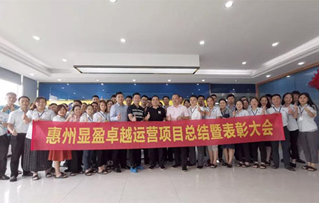 惠州顯盈科技股份《卓越運(yùn)營系統(tǒng)》變革項(xiàng)目總結(jié)會圓滿收官！