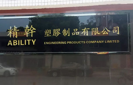 精益信息化.實干贏未來，精干塑膠攜手遠(yuǎn)大方略科技ERP,實現(xiàn)管理信息化!