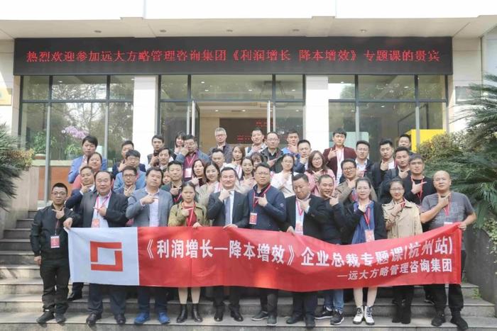 杭州站：長三角企業(yè)總裁的專題課《利潤增長——降本增效》精粹回顧！
