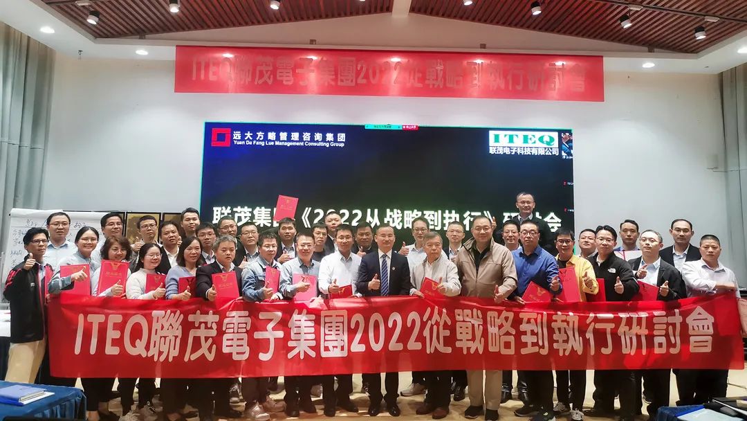【企業(yè)內(nèi)訓(xùn)】臺灣聯(lián)茂集團（股票代碼:6213）&遠大方略開啟《2022從戰(zhàn)略到執(zhí)行》研討會，打造“電子材料樣板廠商”
