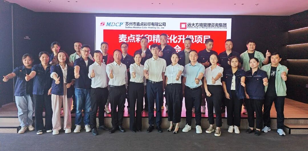 包裝印刷行業(yè) | 麥點彩印攜手遠(yuǎn)大方略啟動《精益管理》咨詢項目