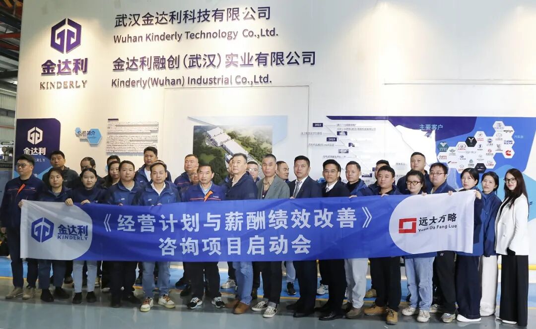 汽車零部件行業(yè) | 武漢金達(dá)利攜手遠(yuǎn)大方略啟動《經(jīng)營計劃與薪酬績效改善》咨詢項目